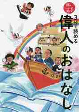 画像をギャラリービューアに読み込む, 主婦の友社 / 3分で読める偉人のおはなし