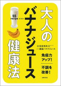 #松生恒夫医学監修 #大人のバナナジュース健康法