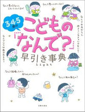 画像をギャラリービューアに読み込む, #3・4・5歳のこどもの「なんで?」早引き :9784074439508