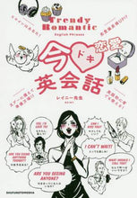 画像をギャラリービューアに読み込む, #今ドキ恋愛英会話 | Now exciting love English conversation :9784074440047