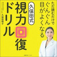 画像をギャラリービューアに読み込む, #久保田式 視力回復ドリル | Kubota style vision recovery drill :9784074441518