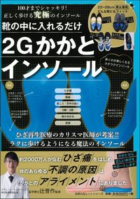 #主婦の友社 #靴の中にいれるだけ2Gかかとインソール