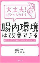 Load image into Gallery viewer, #大丈夫!何とかなります腸内環境は改善でき | Are you okay! The intestinal environment can be improved somehow. :9784074444120