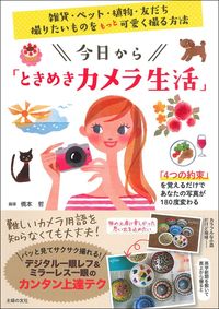 #橋本哲指導 #今日から「ときめきカメラ生活」