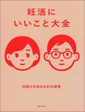 画像をギャラリービューアに読み込む, #妊活にいいこと大全 :9784074449033