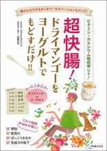 画像をギャラリービューアに読み込む, #超快腸!ドライマンゴーをヨーグルトでもど :9784074451104