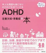 画像をギャラリービューアに読み込む, 司馬理英子 / ADHD注意欠如・多動症の本