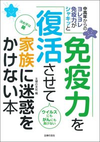 #免疫力を復活させて家族に迷惑をかけない本 | A book that will revive your immune system and prevent you from causing trouble to family. :9784074451562