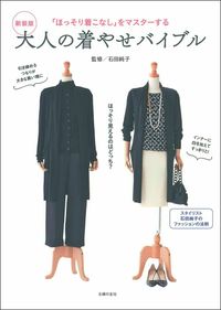 #石田純子監修 #新装版大人の着やせバイブル