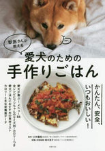 画像をギャラリービューアに読み込む, #小林 豊和 監修 #獣医さんが教える愛犬のための手作りごはん コバヤシトヨカズ :9784074455874