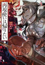 画像をギャラリービューアに読み込む, #再現使いは帰りたい 5 :9784074456246