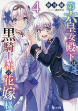 画像をギャラリービューアに読み込む, 翠川稜 / 第六皇女殿下は黒騎士様の花嫁様4