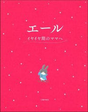画像をギャラリービューアに読み込む, #エール イヤイヤ期のママへ :9784074457885