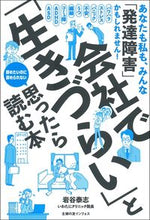 Load image into Gallery viewer, #会社で「生きづらい」と思ったら読む本 :9784074458257