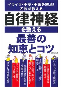 #自律神経を整える最善の知恵とコツ :9784074458608