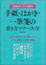 画像をギャラリービューアに読み込む, #杉本 祐子 著 #手紙・はがき・一筆箋の書き方マナー大全 スギモトユウコ :9784074462100