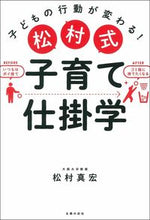 Load image into Gallery viewer, #松村式 子育て仕掛学 :9784074470723