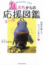 画像をギャラリービューアに読み込む, 鈴木香里武 / 魚たちからの応援図鑑