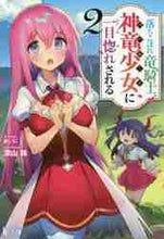 画像をギャラリービューアに読み込む, 深山鈴 / 落ちこぼれ竜騎士、神竜少女に一目惚れ2