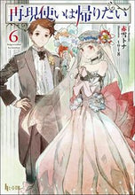 Load image into Gallery viewer, #赤雪 トナ #再現使いは帰りたい 6 アカユキトナ :9784074472734