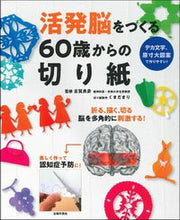 画像をギャラリービューアに読み込む, #活発脳をつくる60歳からの切り紙 :9784074474455