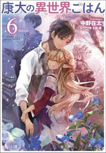 画像をギャラリービューアに読み込む, #康太の異世界ごはん 6 :9784074479368
