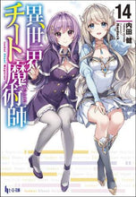 画像をギャラリービューアに読み込む, 内田健 / 異世界チート魔術師14