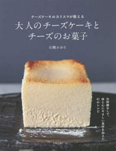 画像をギャラリービューアに読み込む, 石橋かおり / 大人のチーズケーキとチーズのお菓子