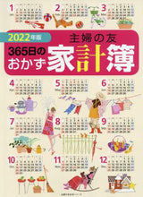 画像をギャラリービューアに読み込む, 主婦の友社 / ’22主婦の友365日のおかず家計簿
