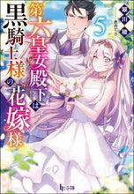 画像をギャラリービューアに読み込む, 翠川稜 / 第六皇女殿下は黒騎士様の花嫁様5