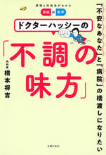 画像をギャラリービューアに読み込む, #ドクターハッシーの「不調の味方」 :9784074494736