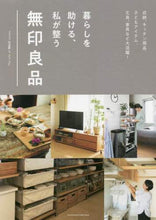 画像をギャラリービューアに読み込む, 主婦の友社 / 暮らしを助ける、私が整う無印良品