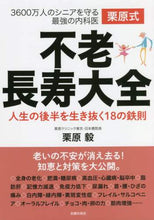 画像をギャラリービューアに読み込む, 栗原毅 / 栗原式不老長寿大全