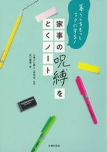 画像をギャラリービューアに読み込む, #家事の呪縛をとくノート :9784074499298