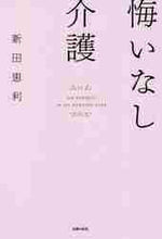 画像をギャラリービューアに読み込む, 新田恵利 / 悔いなし介護