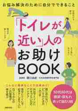 画像をギャラリービューアに読み込む, 関口由紀監修 / 「トイレが近い」人のお助けBOOK