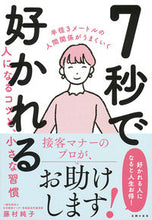 画像をギャラリービューアに読み込む, #藤村 純子 著 #7秒で好かれる人になるコツと、小さな習慣 フジムラジユンコ :9784074503124