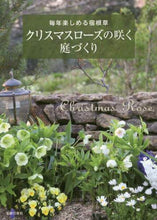 画像をギャラリービューアに読み込む, 主婦の友社 / クリスマスローズの咲く庭づくり :9784074503704