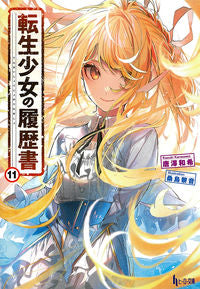 #唐澤 和希 #転生少女の履歴書 11 カラサワカズキ :9784074504824