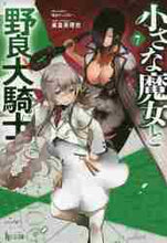 画像をギャラリービューアに読み込む, 麻倉英理也 / 小さな魔女と野良犬騎士7