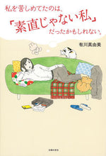 画像をギャラリービューアに読み込む, #有川真由美 #私を苦しめてたのは、「素直じゃない私」だ
