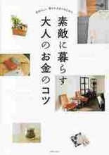 画像をギャラリービューアに読み込む, 主婦の友社 / 素敵に暮らす大人のお金のコツ