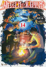画像をギャラリービューアに読み込む, #川井昂 #傭兵団の料理番14