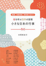 画像をギャラリービューアに読み込む, #本間美加子 #福を呼ぶ四季の習慣小さな日本の行事