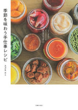 画像をギャラリービューアに読み込む, #スズキエミ #季節を味わう手仕事レシピ
