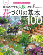 画像をギャラリービューアに読み込む, #古賀有子監修 #花づくりの基本100改訂版