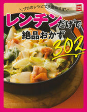 画像をギャラリービューアに読み込む, #主婦の友社 #レンチンだけで絶品おかず302