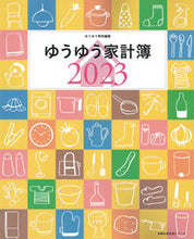 画像をギャラリービューアに読み込む, #主婦の友社 #’23ゆうゆう家計簿