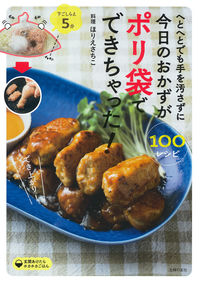 今日のおかずがポリ袋でできちゃった! ほりえさちこ 料理 ホリエサチコ 主婦の友社 主婦の友社 :9784074533510