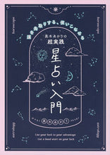 画像をギャラリービューアに読み込む, #真木あかり #真木あかりの超実践星占い入門 :9784074534630